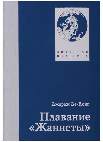 Плавання Жаннети. Дродж Де Лонг. Paulsen Плавання Жаннети. Дродж Де Лонг. Paulsen