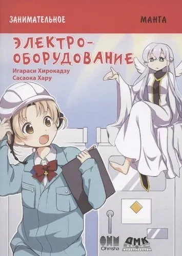 Интересное электрооборудование. манга. Игараси Хирокадзу. ДМК-Пресс Интересное электрооборудование. манга. Игараси Хирокадзу. ДМК-Пресс