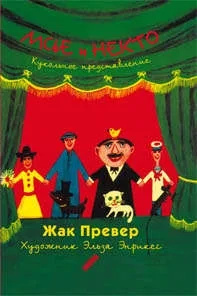 Мсьє та Хтось. Превер Жак. Текст Мсьє та Хтось. Превер Жак. Текст