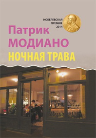 Нічна трава. Модіано Патрік. Текст Нічна трава. Модіано Патрік. Текст