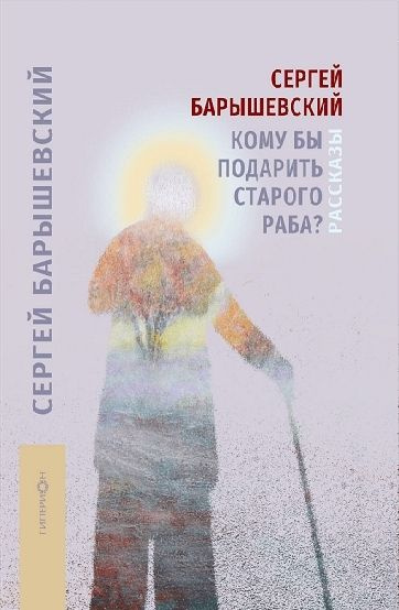 Кому б подарувати старого раба? Баришевський С. Гіперіон Кому б подарувати старого раба? Баришевський С. Гіперіон