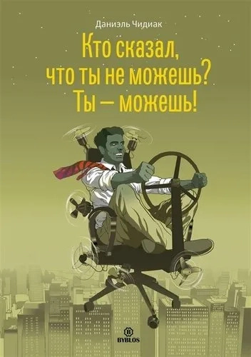Кто сказал, что не можешь? Ты можешь!. Чидиак Д. Библос Кто сказал, что не можешь? Ты можешь!. Чидиак Д. Библос