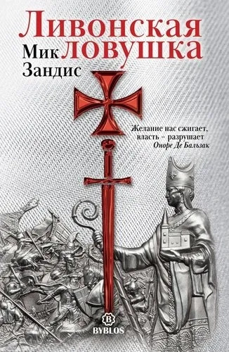 Ливонская ловушка. Зандис М. Библос Ливонская ловушка. Зандис М. Библос