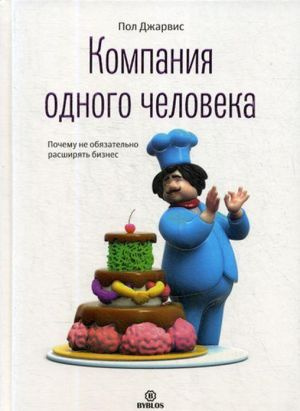 Компания одного человека. Почему не обязательно расширять бизнес? Джарвис П. Библос Компания одного человека. Почему не обязательно расширять бизнес? Джарвис П. Библос