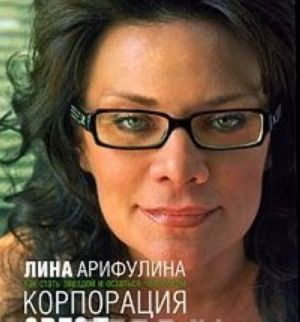 Корпорация звезд: как стать звездой и остаться человеком. Арифулина Л. Фешн Букс Корпорация звезд: как стать звездой и остаться человеком. Арифулина Л. Фешн Букс