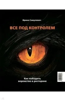 Всё под контролем. Как победить воровство в ресторане. Самулевич И.А. Изд.Рика Всё под контролем. Как победить воровство в ресторане. Самулевич И.А. Изд.Рика