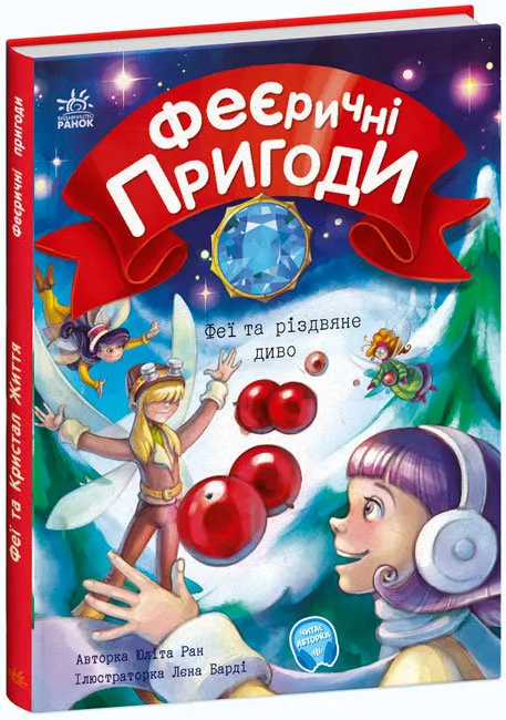 Феерические приключения. Феи и рождественское чудо Феерические приключения. Феи и рождественское чудо