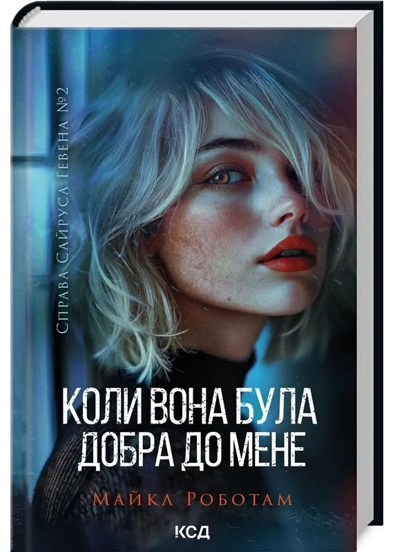Дело Сайруса Гевена. Книга 2. Когда она была добра ко мне Дело Сайруса Гевена. Книга 2. Когда она была добра ко мне