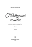 Підступний чоловік. Зображення №2 Підступний чоловік. Зображення №2