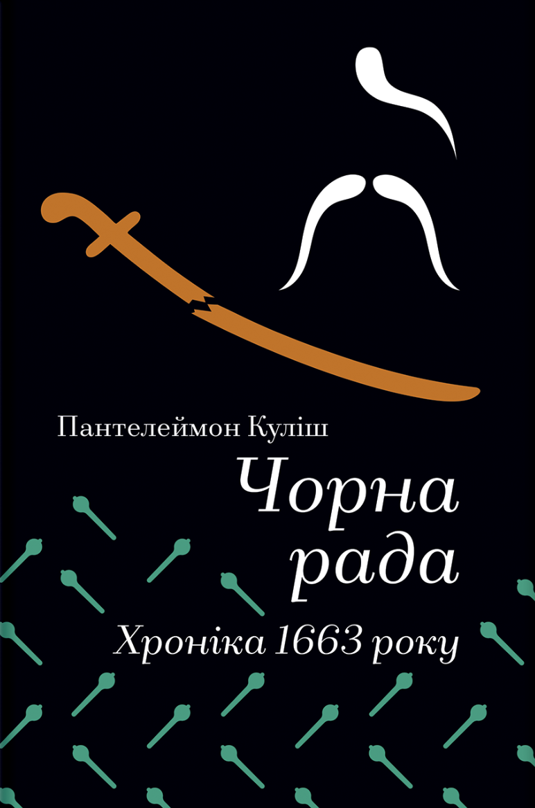 Чорна рада. Хроніка 1663 року Чорна рада. Хроніка 1663 року