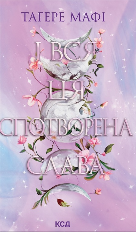 І вся ця спотворена слава І вся ця спотворена слава