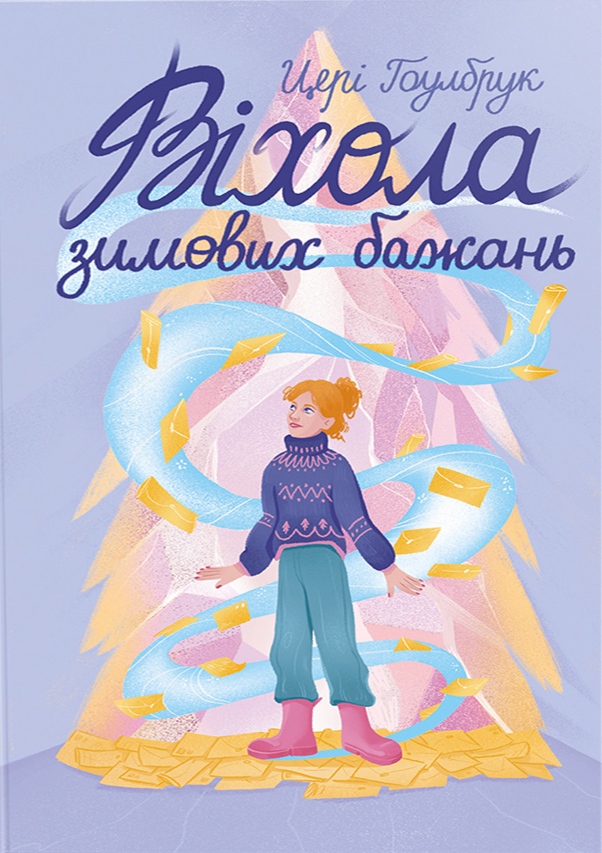 Віхола зимових бажань Віхола зимових бажань