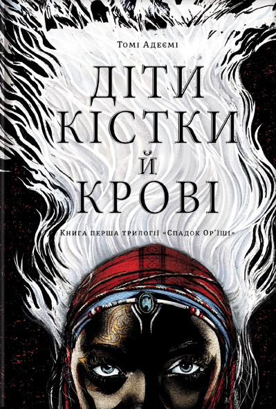 Діти крові й кістки Діти крові й кістки