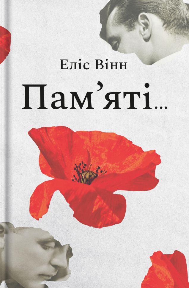 Пам'яті... Пам'яті...