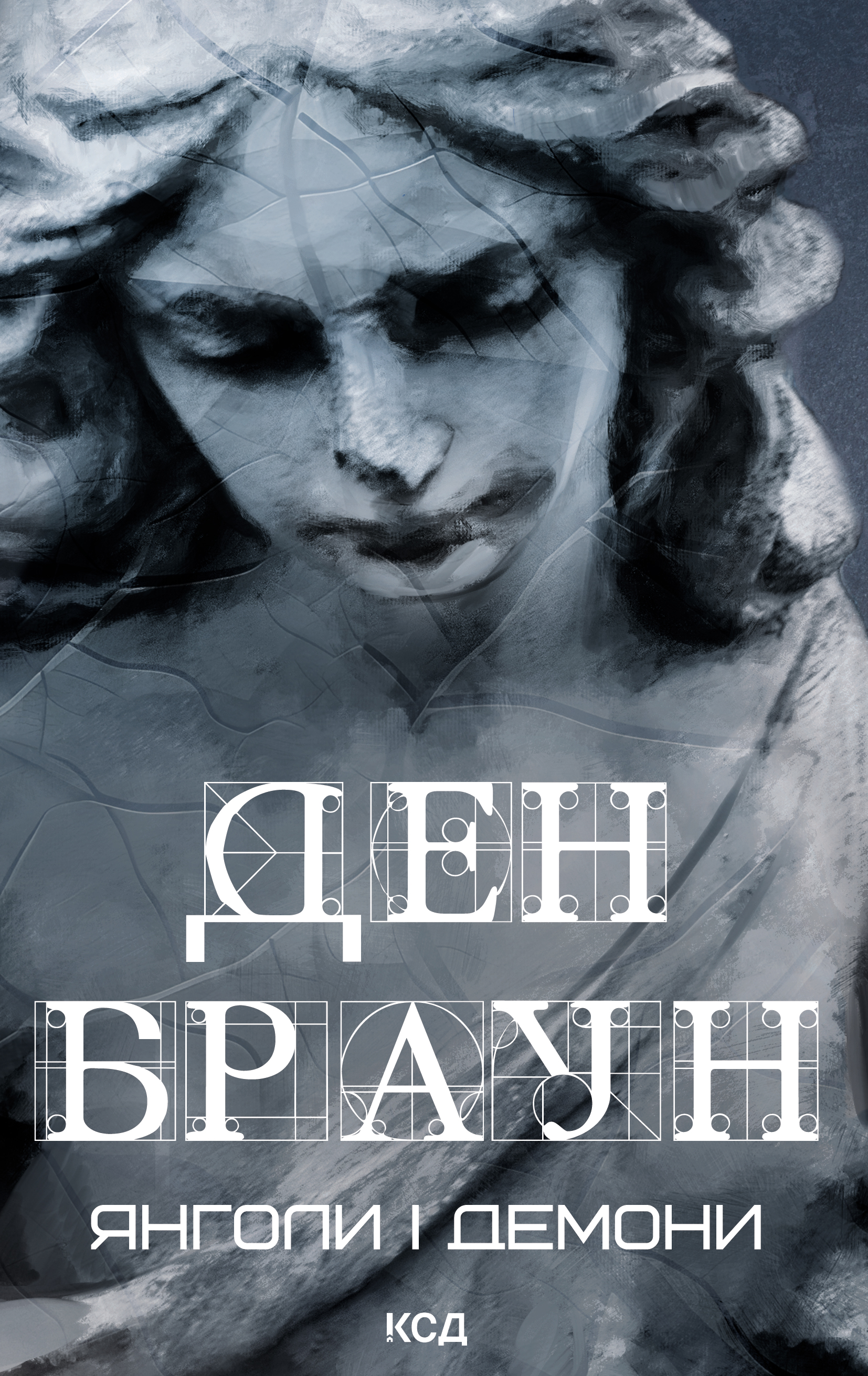 Ангелы и демоны Ангелы и демоны