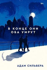 В конце они оба умрут. Адам Сильвер. Popcorn Books В конце они оба умрут. Адам Сильвер. Popcorn Books