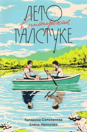 Лето в пионерском галстуке. Катерина Сильванова, Елена Малисова. Popcorn Books Лето в пионерском галстуке. Катерина Сильванова, Елена Малисова. Popcorn Books