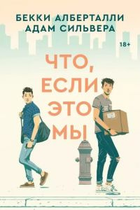 Что, если это мы. Альберталли Б., Сильвера А. Popcorn Books Что, если это мы. Альберталли Б., Сильвера А. Popcorn Books