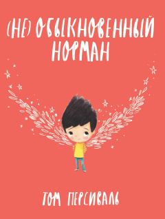 Чи не звичайний Норман. Персіваль Т. Поляндрія Принт Чи не звичайний Норман. Персіваль Т. Поляндрія Принт