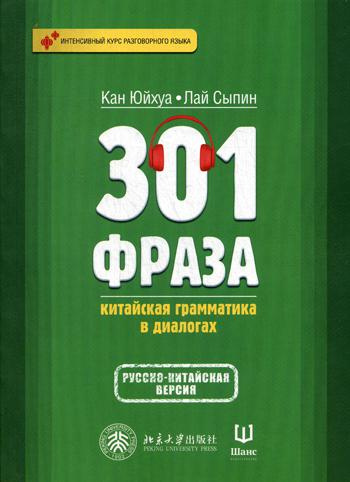 301 фраза: китайская грамматика в диалогах. Т. 1. (Русско-китайская версия). Кан Юйхуа. Шанс 301 фраза: китайская грамматика в диалогах. Т. 1. (Русско-китайская версия). Кан Юйхуа. Шанс