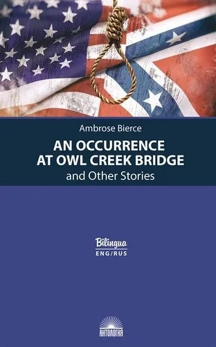 An Occurrence at Owl Creek Bridge and Other Stories / Випадок на мосту через Совиний струмок та інші An Occurrence at Owl Creek Bridge and Other Stories / Випадок на мосту через Совиний струмок та інші