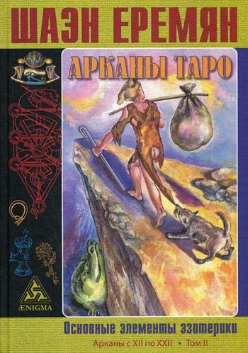 Аркан Таро. Основные элементы эзотерики. Т. 2. Арканы с XII до XXII. Еремян Ш. Энигма Аркан Таро. Основные элементы эзотерики. Т. 2. Арканы с XII до XXII. Еремян Ш. Энигма