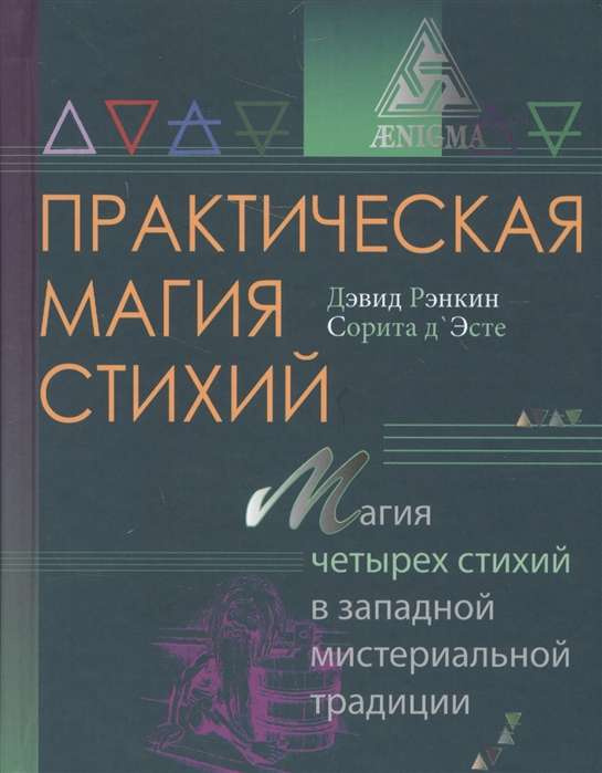 Практическая магия стихий: магия четырех стихий в западной мистериальной традиции. Ренкин Д. Энигма Практическая магия стихий: магия четырех стихий в западной мистериальной традиции. Ренкин Д. Энигма