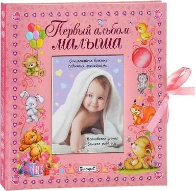 Первый альбом малыша (девочка) Первый альбом малыша (девочка)