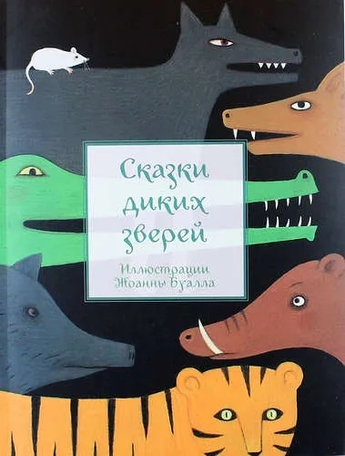 Казки диких звірів (ілюстр. Ж. Буалла). Пленар М. РІДКИЙ ПТАХ Казки диких звірів (ілюстр. Ж. Буалла). Пленар М. РІДКИЙ ПТАХ