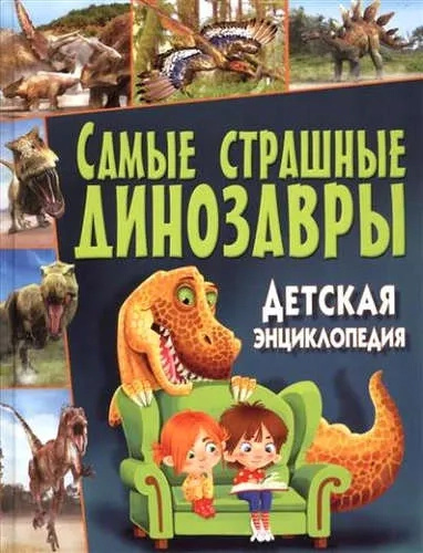 Наиболее страшные динозавры. Детская энциклопедия Владис Наиболее страшные динозавры. Детская энциклопедия Владис