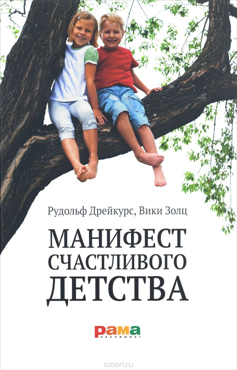 Манифест счастливого детства. Основные идеи разумного воспитания. Дрейкурс Р., Золц В. Рама Паблишинг Манифест счастливого детства. Основные идеи разумного воспитания. Дрейкурс Р., Золц В. Рама Паблишинг