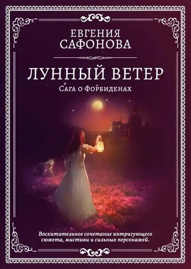 Лунный ветер. Сафонова Е. RUGRAM_Publishing Лунный ветер. Сафонова Е. RUGRAM_Publishing