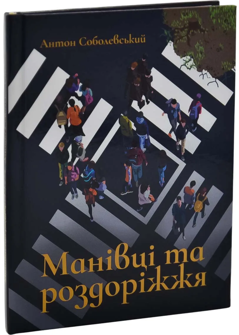 Манивцы и перекрестки Манивцы и перекрестки