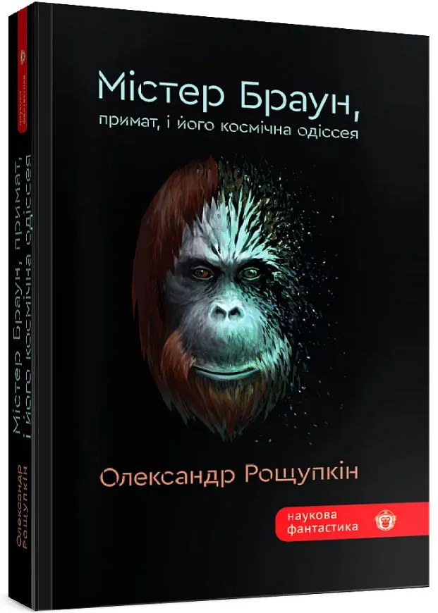 Містер Браун, примат, і його космічна Містер Браун, примат, і його космічна