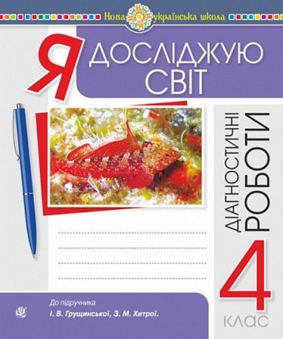 Я исследую мир. 4 класс. Диагностические работы. НУШ (к учеб. Грущинская, Хитра) Я исследую мир. 4 класс. Диагностические работы. НУШ (к учеб. Грущинская, Хитра)
