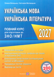 ЗНО 2027 Українська мова. Українська література. Повний курс підготовки до ЗНО/НМТ. Зображення №1