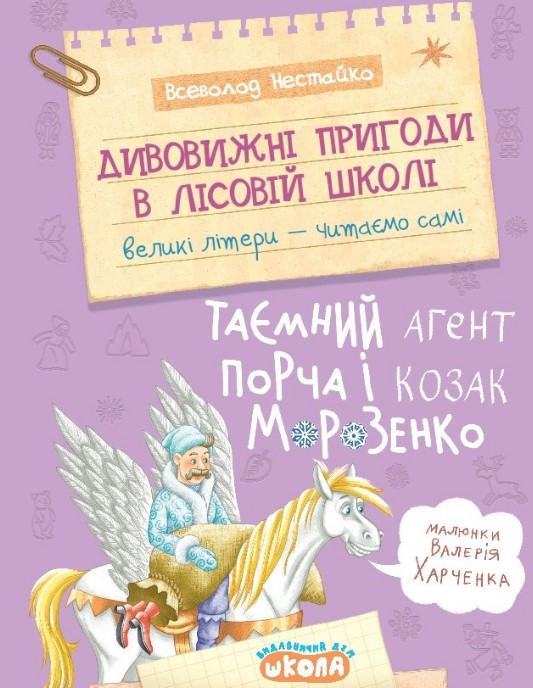 Дивовижні пригоди в лісовій школі. Таємний агент Порча і козак Морозенко. Книга 7 (Моя перша бібліотечка) Дивовижні пригоди в лісовій школі. Таємний агент Порча і козак Морозенко. Книга 7 (Моя перша бібліотечка)