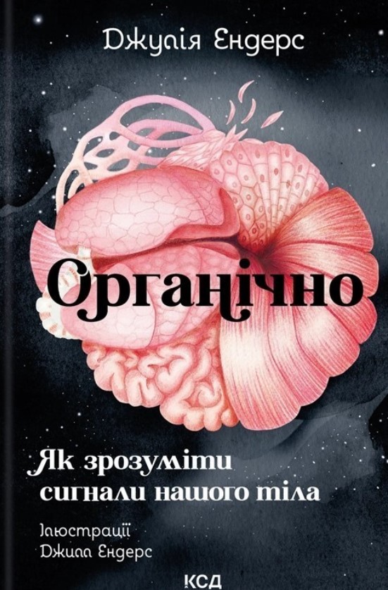 Органічно. Як зрозуміти сигнали нашого тіла Органічно. Як зрозуміти сигнали нашого тіла