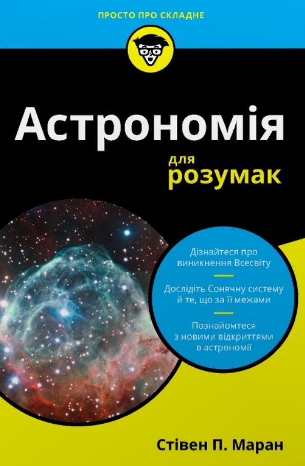 Астрономия для умников Астрономия для умников
