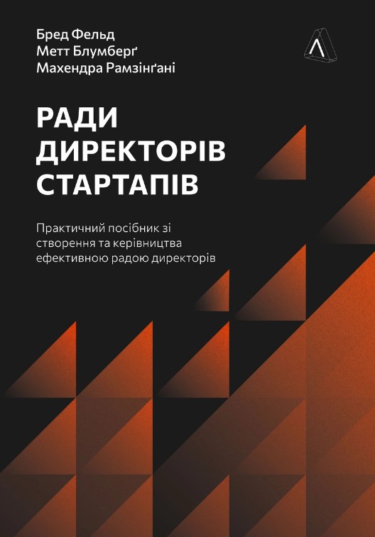 Советы директоров стартапов. Практическое руководство по созданию и управлению Советы директоров стартапов. Практическое руководство по созданию и управлению