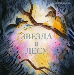 Звезда в лесу. Келлок Х. Поляндрия ООО Звезда в лесу. Келлок Х. Поляндрия ООО