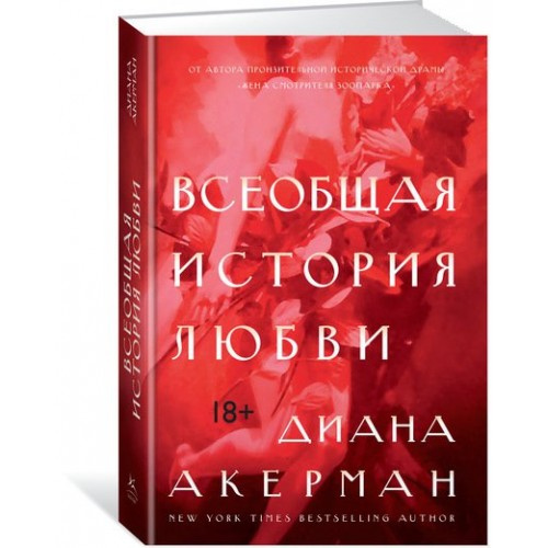 Загальна історія кохання +с/о. Акерман Д. Колібрі, Азбука-Аттікус Загальна історія кохання +с/о. Акерман Д. Колібрі, Азбука-Аттікус
