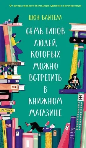 Сім типів людей, яких можна зустріти у книгарні. Байтел Шон. Колібрі, Азбука-Аттікус Сім типів людей, яких можна зустріти у книгарні. Байтел Шон. Колібрі, Азбука-Аттікус