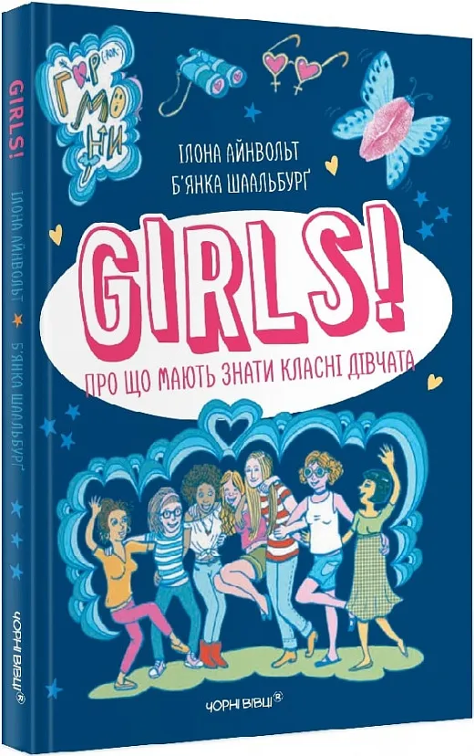 GIRLS! Про что должны знать классные девчонки GIRLS! Про что должны знать классные девчонки