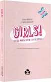 GIRLS! Про что должны знать классные девчонки. Изображение №1 GIRLS! Про что должны знать классные девчонки. Изображение №1