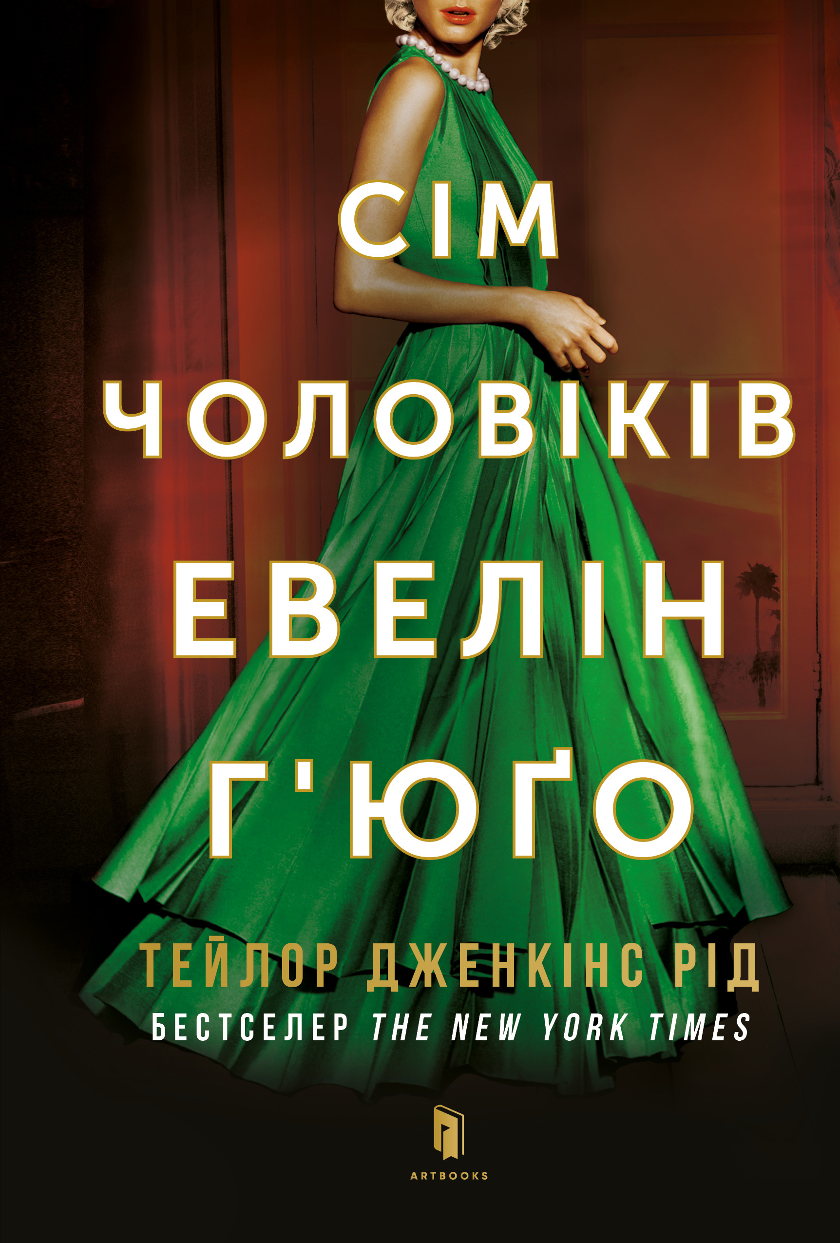 Семь мужей Эвелин Хьюго Семь мужей Эвелин Хьюго