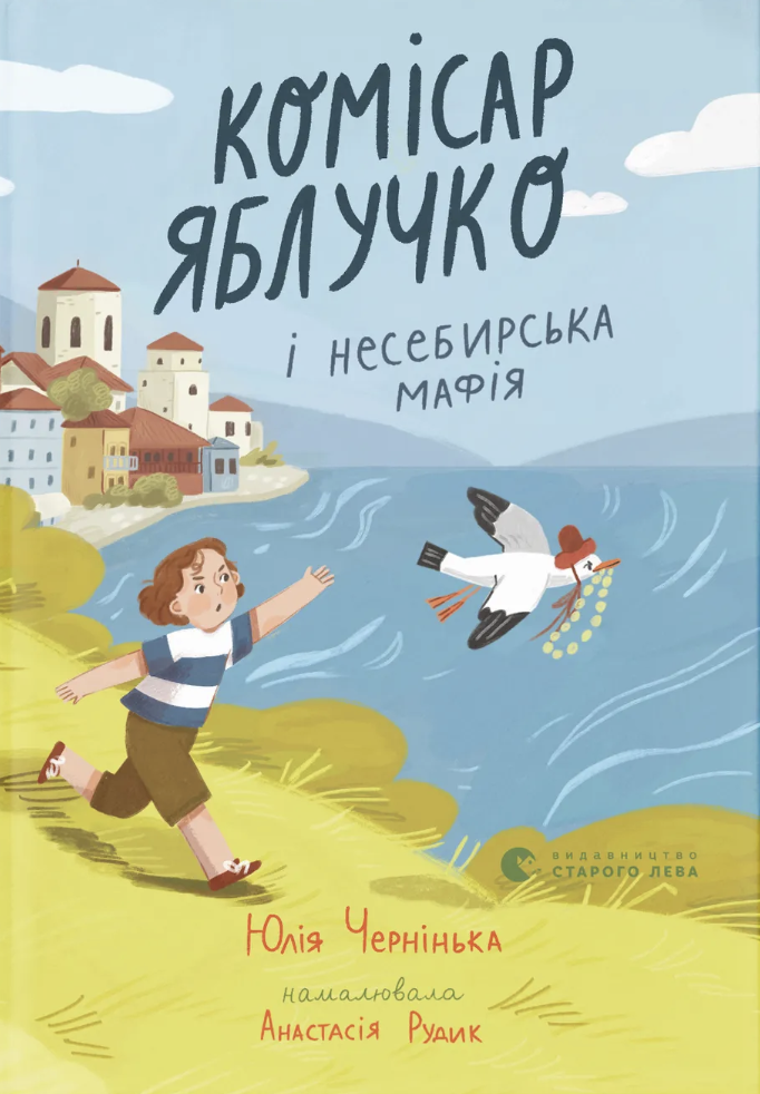 Комісар Яблучко і несебирська мафія Комісар Яблучко і несебирська мафія