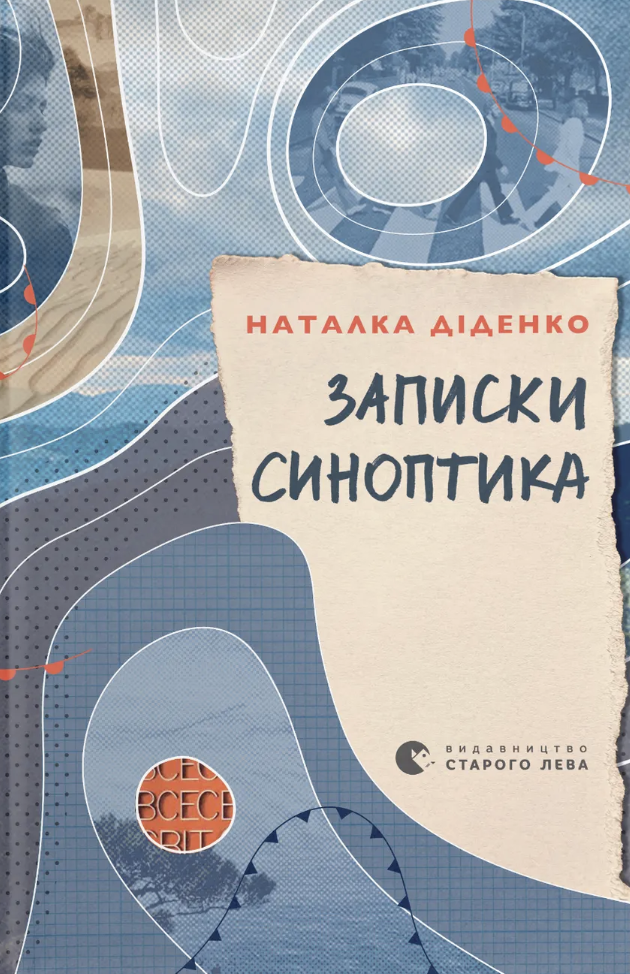 Записки синоптика Записки синоптика