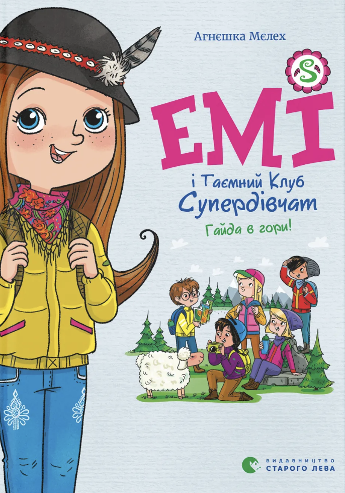 Емі і Таємний Клуб Супердівчат. Гайда в гори! Емі і Таємний Клуб Супердівчат. Гайда в гори!