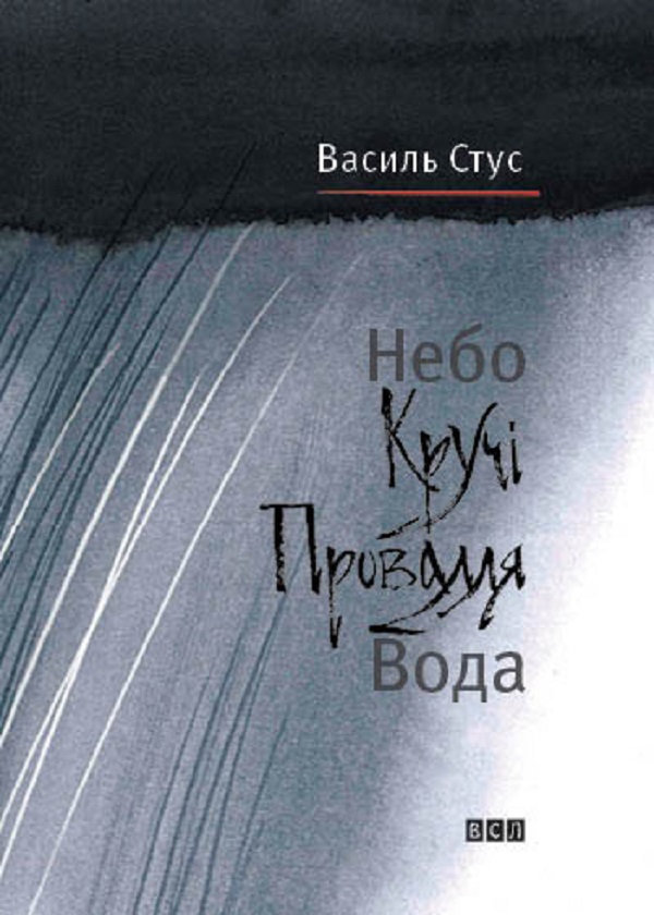 Небо. Кручі. Провалля. Вода Небо. Кручі. Провалля. Вода